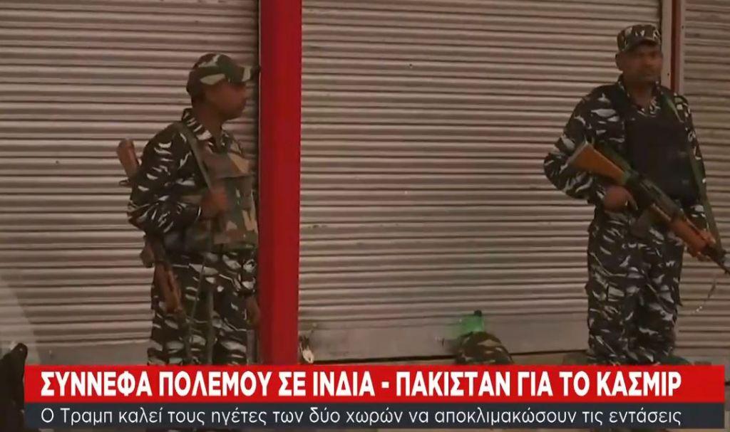 Τραμπ προς Ινδία και Πακιστάν: Μειώστε την ένταση και μιλήστε