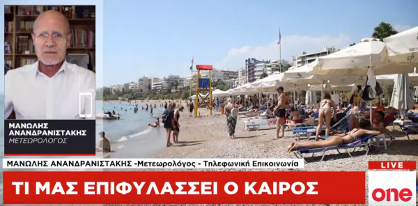 Μ. Αναδρανιστάκης στο One Channel: Θα συνεχιστούν οι υψηλές θερμοκρασίες σε όλη τη χώρα