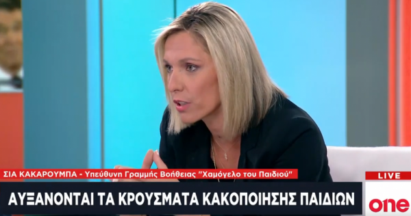Σ. Κακαρούμπα στο One Channel: Το 1056 γραμμή βοήθειας για κακοποιημένα παιδιά