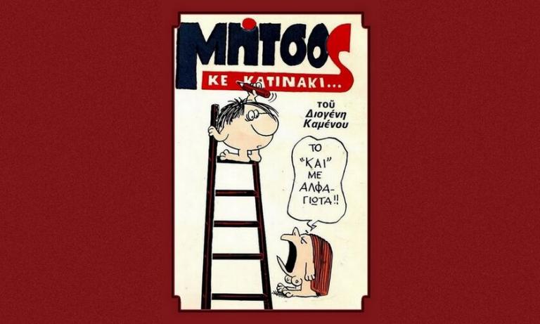 Έφυγε από τη ζωή ο σκιτσογράφος Διογένης Καμένος