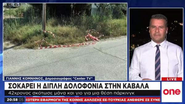 Καβάλα: Σοκάρει το διπλό φονικό για… μια θέση πάρκινγκ