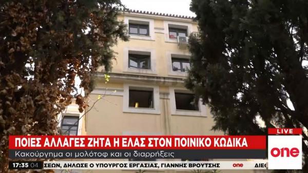 Αλλαγές στον Ποινικό Κώδικα – Τι ζητά η ΕΛ.ΑΣ.