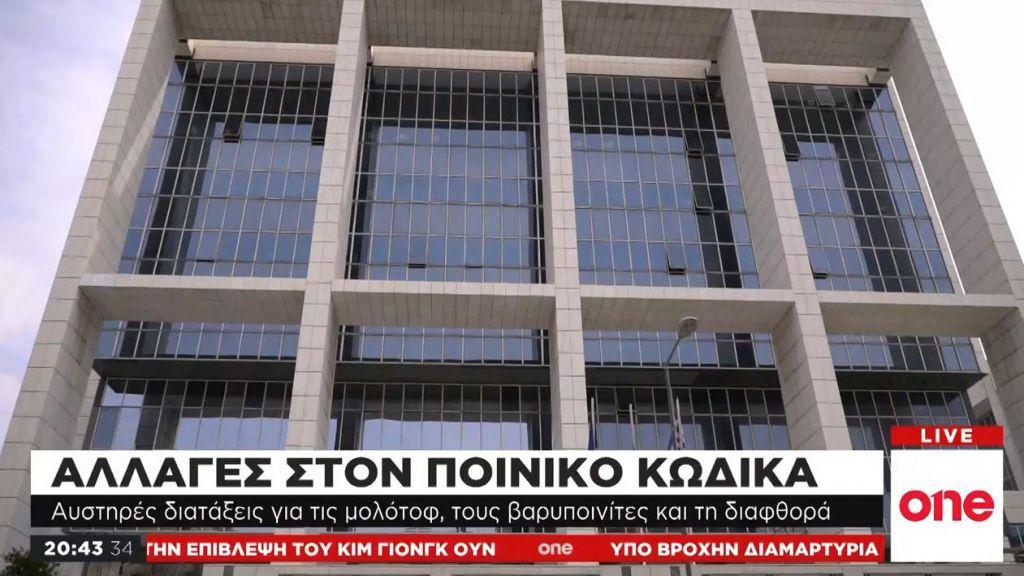 Αλλαγές στον νέο ποινικό κώδικα