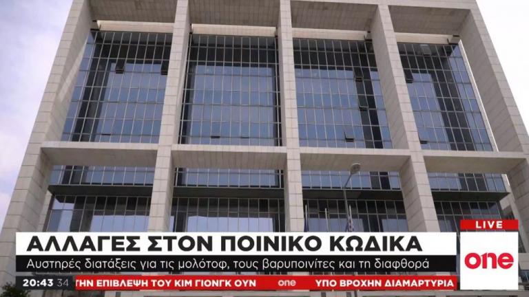 Αλλαγές στον νέο ποινικό κώδικα