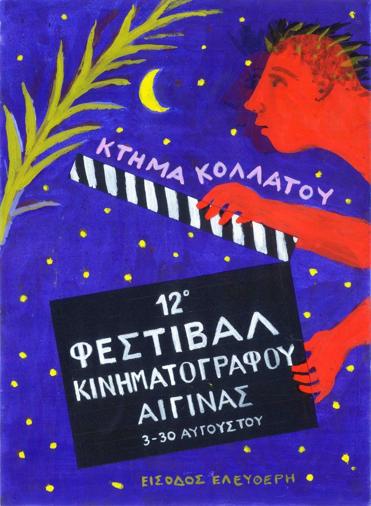 Ξεκίνησε το Φεστιβάλ Κινηματογράφου Αίγινας