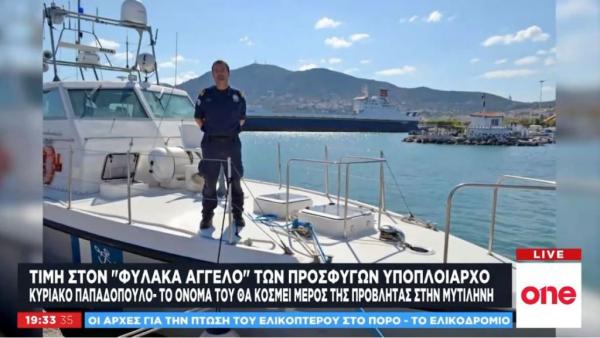 One Channel: Τιμή στον «φύλακα άγγελο» των προσφύγων, Κ. Παπαδόπουλο – Τι λέει η γυναίκα του
