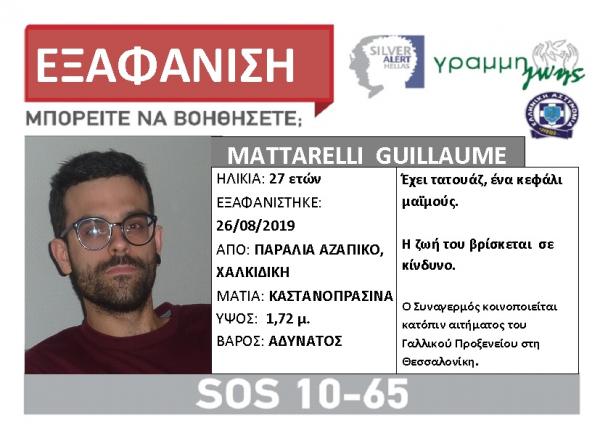 Silver Alert για τον 27χρονο Γάλλο που εξαφανίστηκε στη Χαλκιδική
