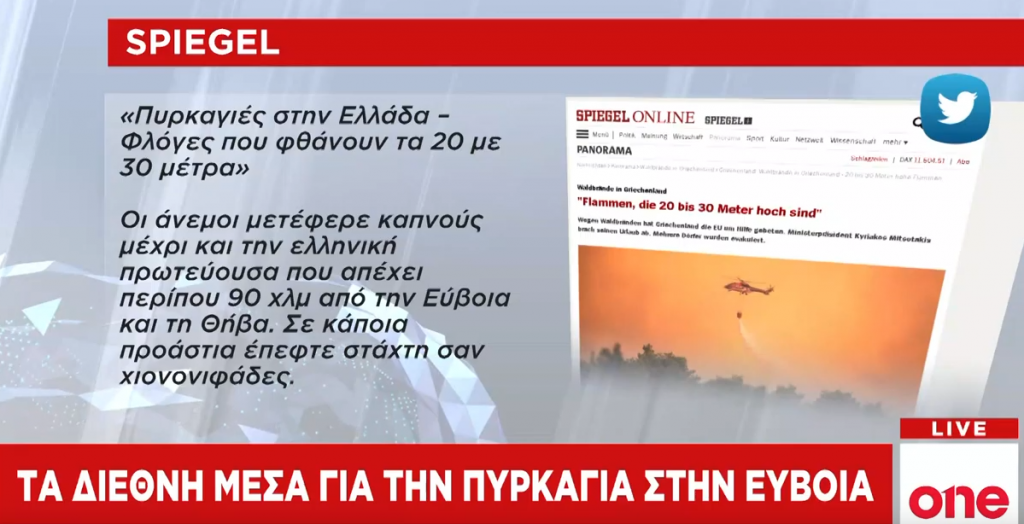 Τα διεθνή ΜΜΕ για την πυρκαγιά στην Εύβοια
