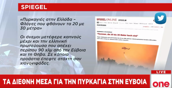 Τα διεθνή ΜΜΕ για την πυρκαγιά στην Εύβοια