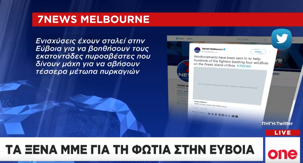 Η πυρκαγιά στην Εύβοια στο επίκεντρο των διεθνών ΜΜΕ