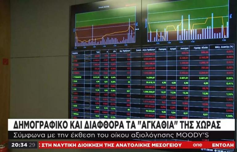 Moody’s: Δημογραφικό και διαφθορά τα «αγκάθια» της Ελλάδας