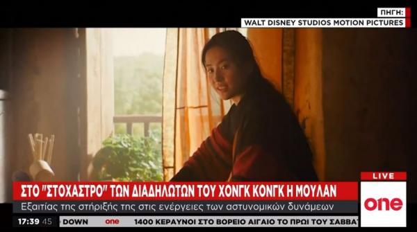 Μποϊκοτάζ στη «Μουλάν» γιατί υποστηρίζει το Χονγκ Κονγκ