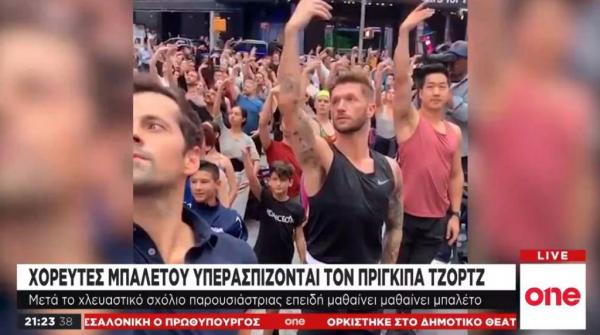 Χορευτική… διαμαρτυρία για τον μικρό πρίγκιπα Τζορτζ