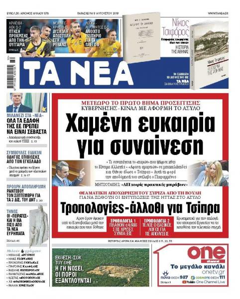 Διαβάστε στα ΝΕΑ της Παρασκευής: «Χαμένη ευκαιρία για συναίνεση»