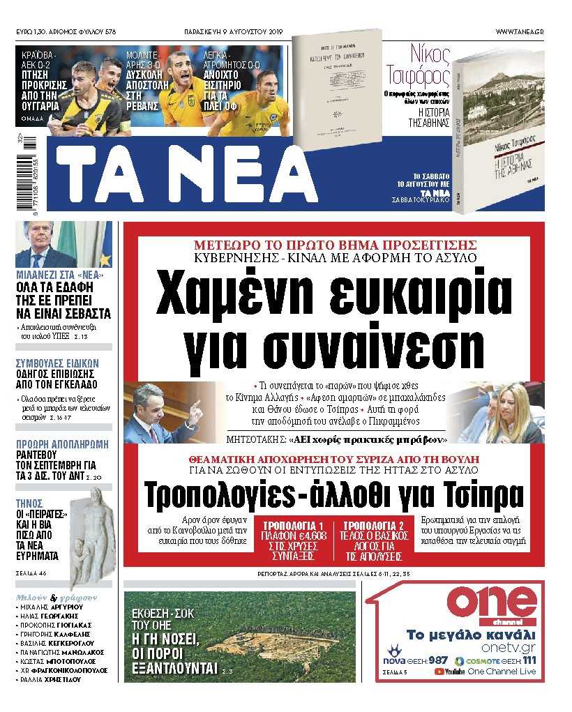 Διαβάστε στα ΝΕΑ της Παρασκευής: «Χαμένη ευκαιρία για συναίνεση»