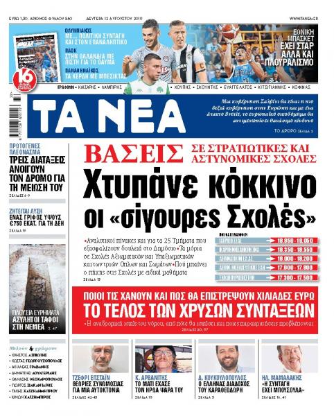 Διαβάστε στα «ΝΕΑ» της Δευτέρας: «Χτυπάνε κόκκινο οι σίγουρες σχολές»