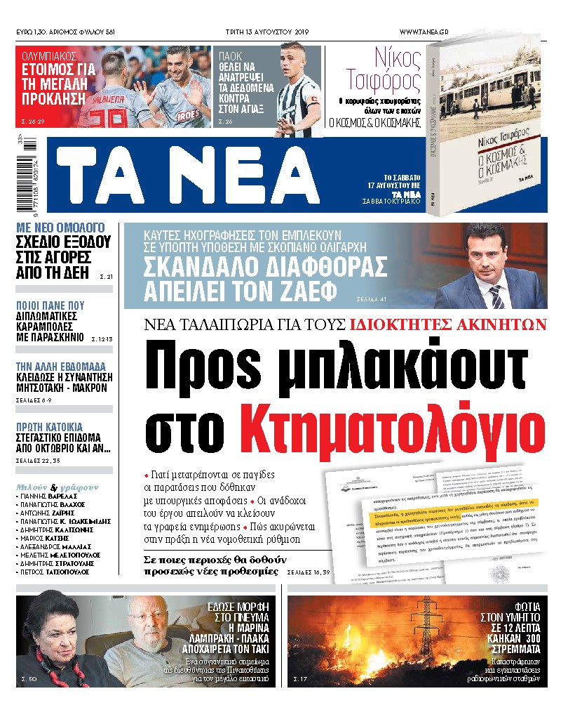 Διαβάστε στα «ΝΕΑ» της Τρίτης: «Απειλή μπλακ άουτ στο κτηματολόγιο»