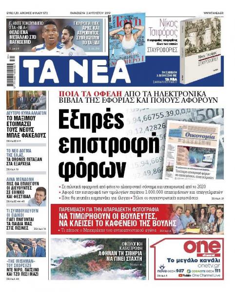 Διαβάστε στα «ΝΕΑ» της Παρασκευής: «Εξπρές επιστροφή φόρων»