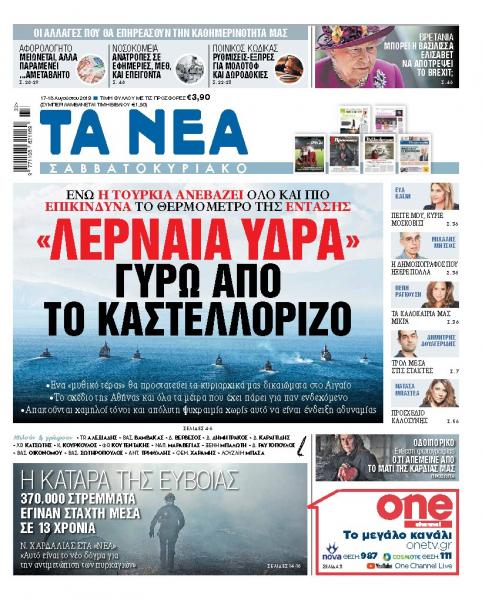 Διαβάστε στα ΝΕΑ Σαββατοκύριακο: «Λερναία Υδρα γύρω από το Καστελόριζο»