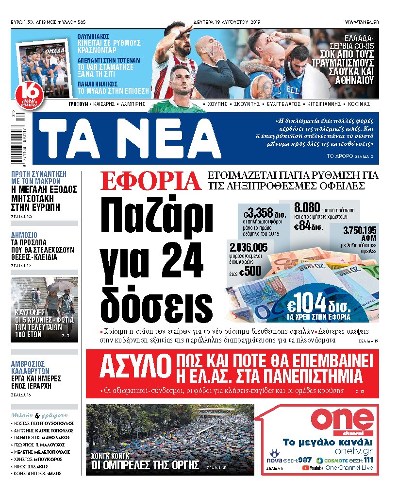 Διαβάστε στα «ΝΕΑ» της Δευτέρας: «Παζάρι για 24 δόσεις στην εφορία»