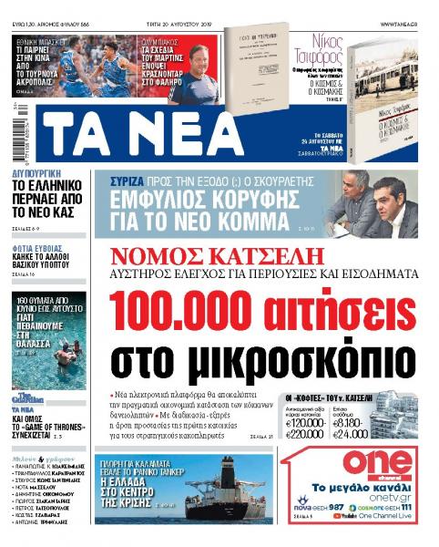 Διαβάστε στα «ΝΕΑ» της Τρίτης: «Νόμος Κατσέλη: 100.000 αιτήσεις στο μικροσκόπιο»
