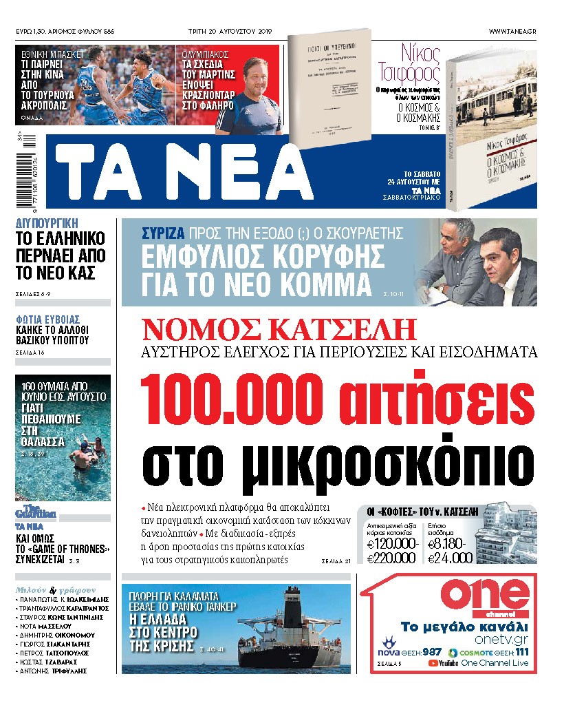 Διαβάστε στα «ΝΕΑ» της Τρίτης: «Νόμος Κατσέλη: 100.000 αιτήσεις στο μικροσκόπιο»