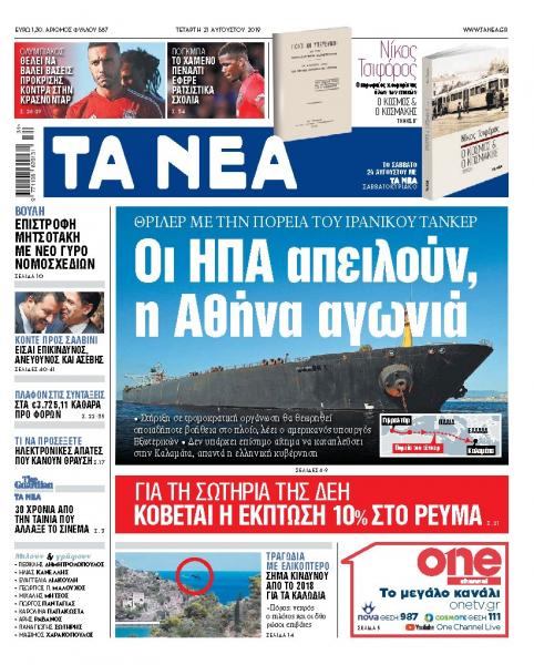 Διαβάστε στα «ΝΕΑ» της Τετάρτης: «Οι ΗΠΑ απειλούν, η Αθήνα αγωνιά»
