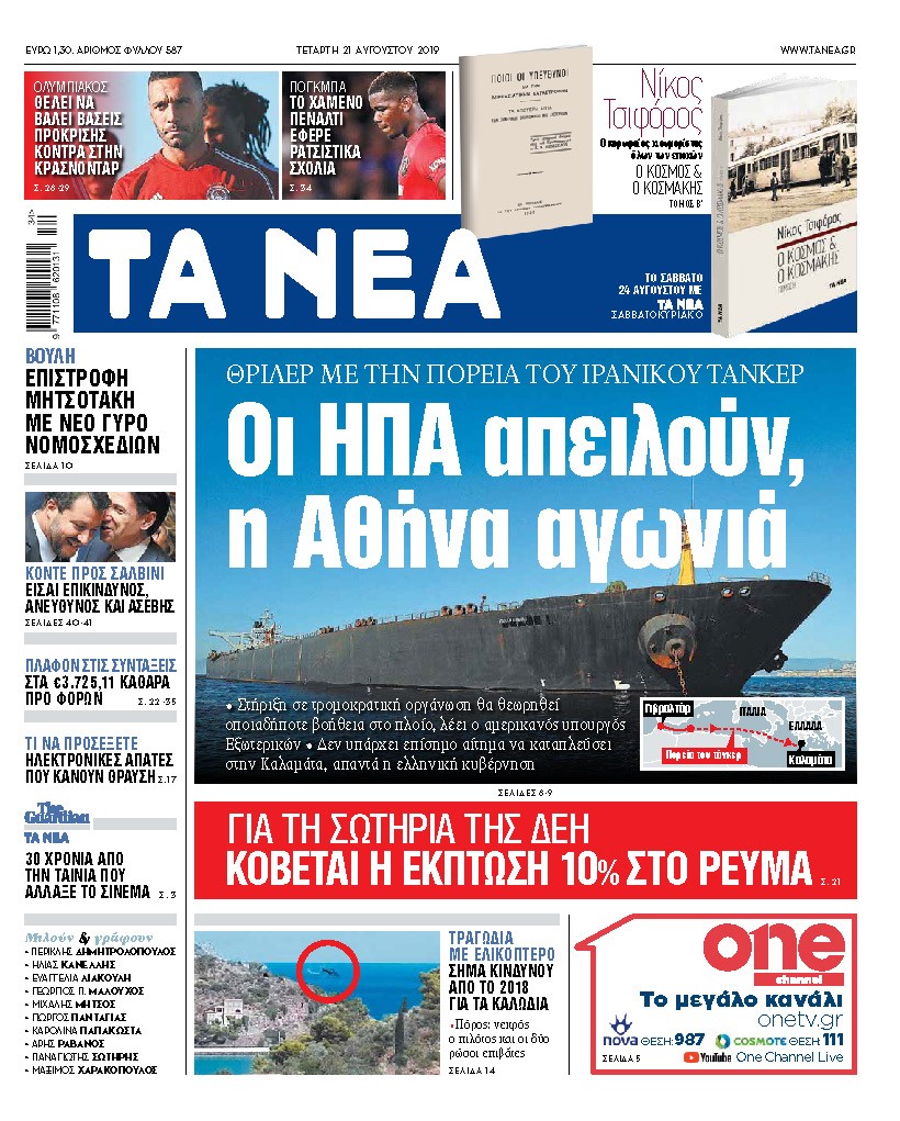 Διαβάστε στα «ΝΕΑ» της Τετάρτης: «Οι ΗΠΑ απειλούν, η Αθήνα αγωνιά»