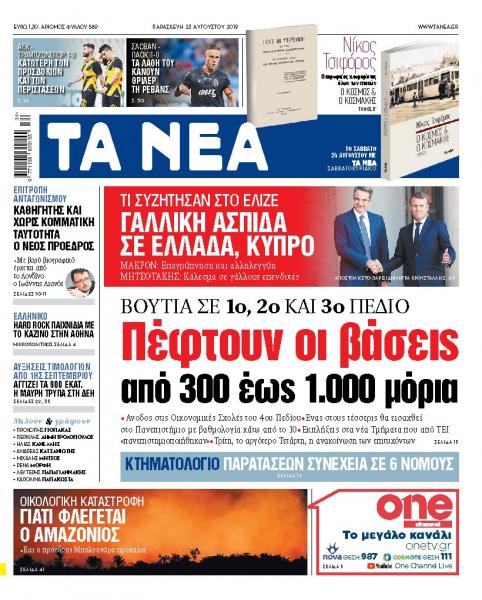 Διαβάστε στα «ΝΕΑ» της Παρασκευής: «Πέφτουν οι βάσεις από 300 έως 1.000 μόρια»