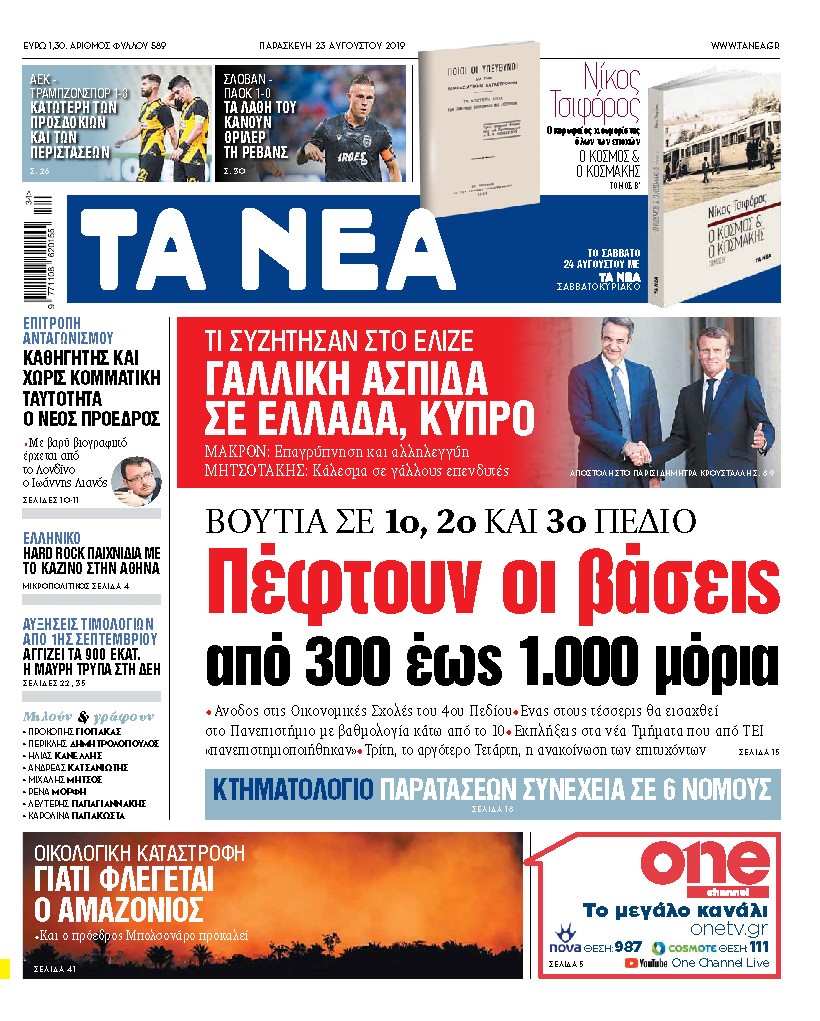 Διαβάστε στα «ΝΕΑ» της Παρασκευής: «Πέφτουν οι βάσεις από 300 έως 1.000 μόρια»