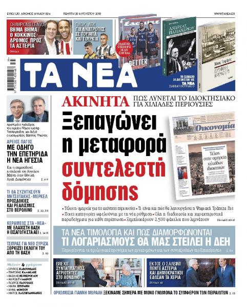 Στα «Νέα» της Πέμπτης: «Ακίνητα: Ξεπαγώνει η μεταφορά συντελεστή δόμησης»