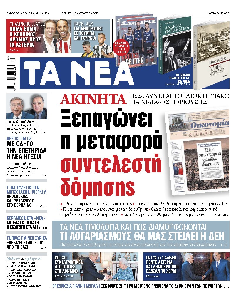 Στα «Νέα» της Πέμπτης: «Ακίνητα: Ξεπαγώνει η μεταφορά συντελεστή δόμησης»