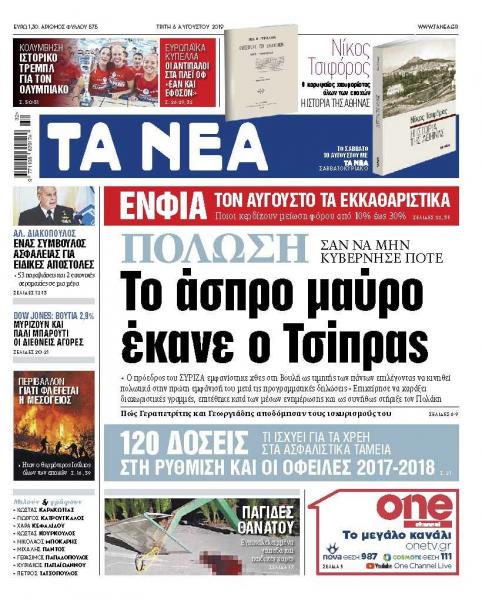 Διαβάστε στα «ΝΕΑ» της Τρίτης: Ο Τσίπρας έκανε το άσπρο – μαύρο