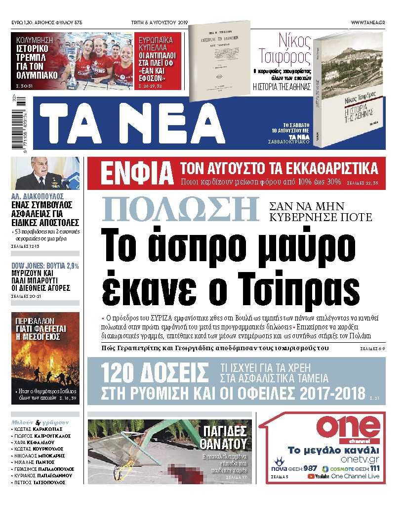 Διαβάστε στα «ΝΕΑ» της Τρίτης: Ο Τσίπρας έκανε το άσπρο – μαύρο