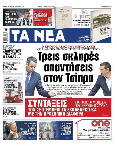 Διαβάστε στα ΝΕΑ της Τετάρτης: «Τρεις σκληρές απαντήσεις στον Τσίπρα»