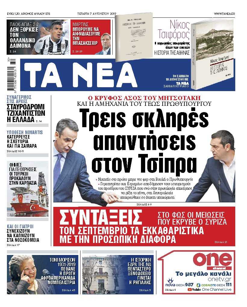 Διαβάστε στα ΝΕΑ της Τετάρτης: «Τρεις σκληρές απαντήσεις στον Τσίπρα»