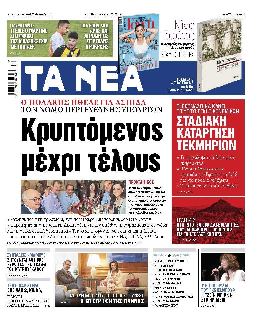 Διαβάστε στα «ΝΕΑ» της Πέμπτης: «Κρυπτόμενος μέχρι τέλους»