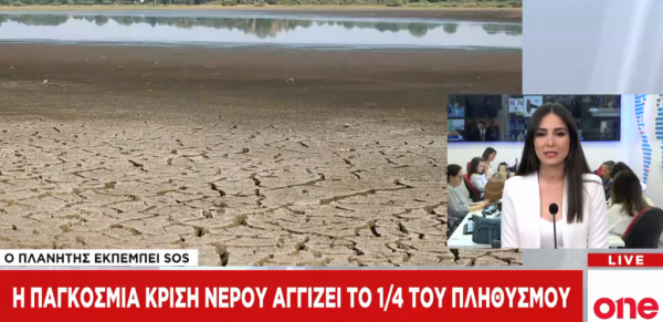 Η παγκόσμια κρίση νερού αγγίζει το ¼ του πληθυσμού