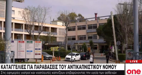 Γιατροί και νοσηλευτές καπνίζουν σε κεντρικά νοσοκομεία – Τι καταγγέλθηκε