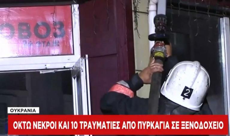 Ουκρανία: Φονική πυρκαγιά σε ξενοδοχείο στην Οδησσό