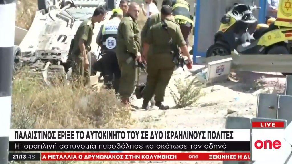 Παλαιστίνιος έριξε το αυτοκίνητό του σε δύο Ισραηλινούς πολίτες