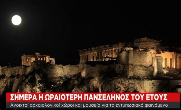 Δεκαπενταύγουστος… με πανσέληνο