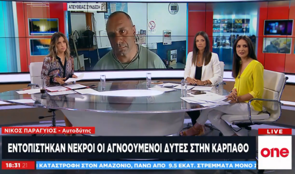 Ν. Παραγυιός στο One Channel για το δυστύχημα στην Κάρπαθο: Παράβλεψη κανονισμών σημαίνει ατύχημα