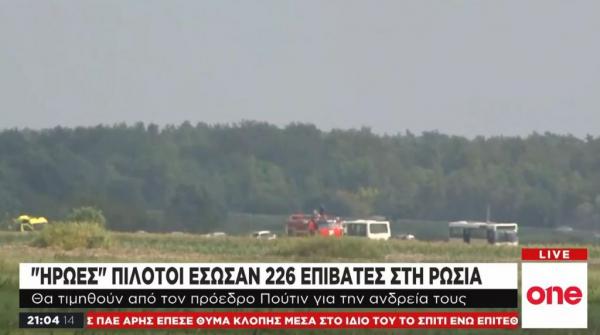 Ρωσία: Ήρωες πιλότοι έσωσαν 226 επιβάτες αεροπλάνου