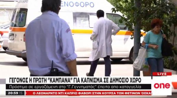 Η πρώτη «καμπάνα» για κάπνισμα σε δημόσιο χώρο στο νοσοκομείο «Γ. Γεννηματάς»