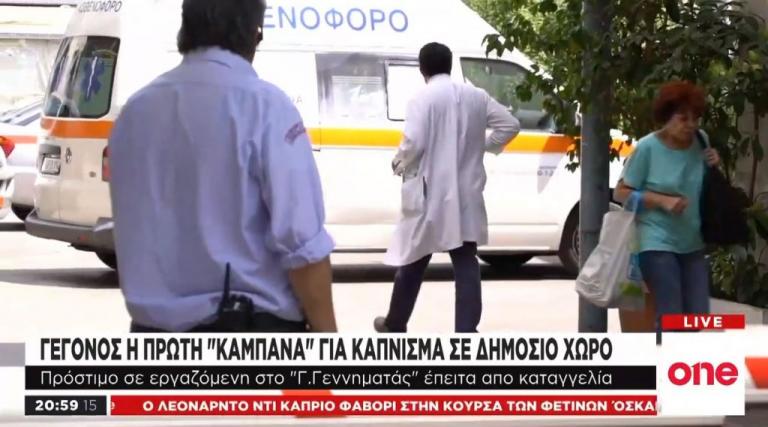 Η πρώτη «καμπάνα» για κάπνισμα σε δημόσιο χώρο στο νοσοκομείο «Γ. Γεννηματάς»