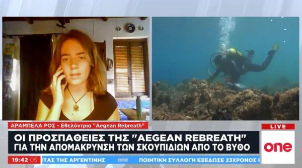 Εθελόντρια της «Aegean Rebreath» στο One Channel: Ευρύτερο μεσογειακό πρόβλημα τα σκουπίδια σε βυθούς