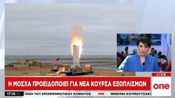 Η Μόσχα προειδοποιεί για «συμμετρική απάντηση» στην πυραυλική δοκιμή των ΗΠΑ