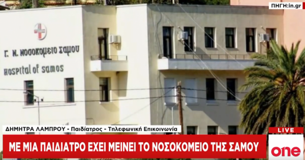 Η μοναδική παιδίατρος του νοσοκομείου της Σάμου στο One Channel