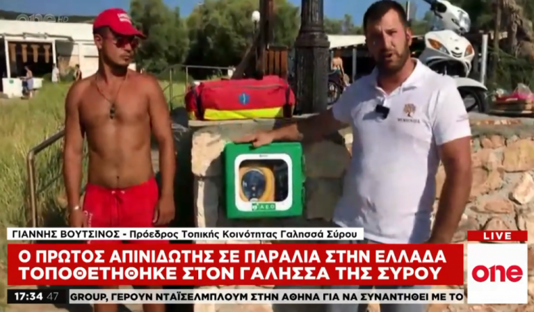 Στη Σύρο ο πρώτος απινιδωτής σε ελληνική παραλία